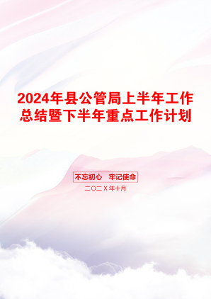 2024年县公管局上半年工作总结暨下半年重点工作计划