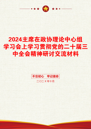 2024主席在政协理论中心组学习会上学习贯彻党的二十届三中全会精神研讨交流材料