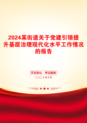 2024某街道关于党建引领提升基层治理现代化水平工作情况的报告