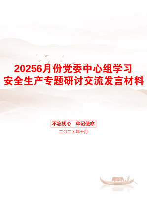 20256月份党委中心组学习安全生产专题研讨交流发言材料