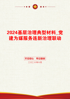 2024基层治理典型材料_党建为媒服务连新治理联动