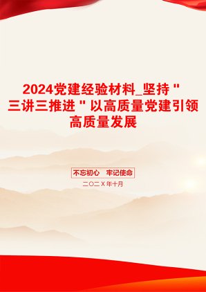 2024党建经验材料_坚持＂三讲三推进＂以高质量党建引领高质量发展