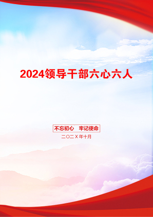 2024领导干部六心六人