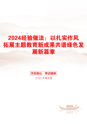 2024经验做法：以扎实作风拓展主题教育新成果共谱绿色发展新篇章