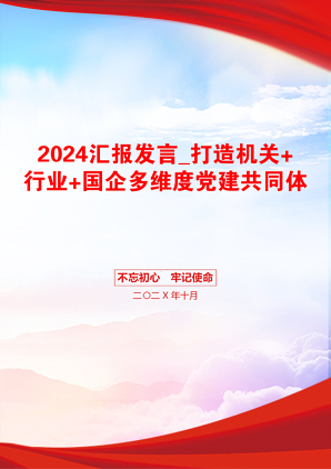 2024汇报发言_打造机关+行业+国企多维度党建共同体