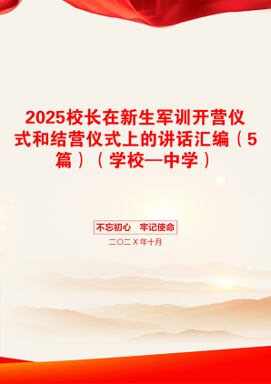 2025校长在新生军训开营仪式和结营仪式上的讲话汇编（5篇）（学校—中学）