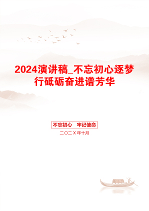 2024演讲稿_不忘初心逐梦行砥砺奋进谱芳华