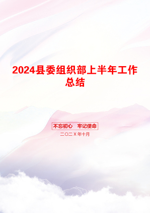 2024县委组织部上半年工作总结