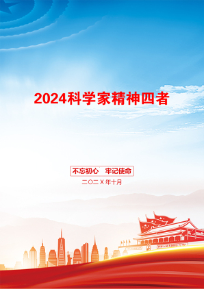 2024科学家精神四者