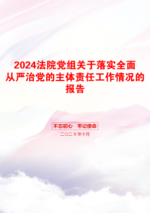 2024法院党组关于落实全面从严治党的主体责任工作情况的报告