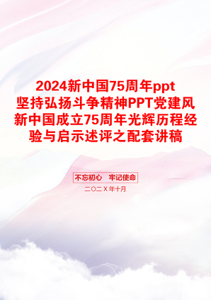 2024新中国75周年ppt坚持弘扬斗争精神PPT党建风新中国成立75周年光辉历程经验与启示述评之配套讲稿