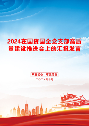 2024在国资国企党支部高质量建设推进会上的汇报发言