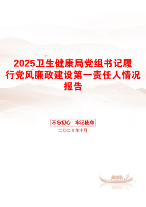 2025卫生健康局党组书记履行党风廉政建设第一责任人情况报告