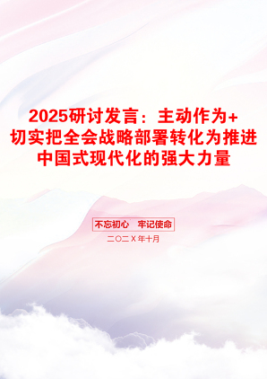 2025研讨发言：主动作为+切实把全会战略部署转化为推进中国式现代化的强大力量