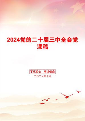 2024党的二十届三中全会党课稿