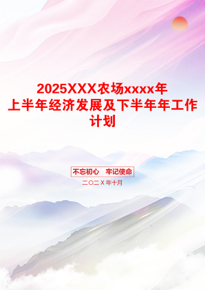 2025XXX农场xxxx年上半年经济发展及下半年年工作计划