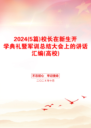 2024(5篇)校长在新生开学典礼暨军训总结大会上的讲话汇编(高校)