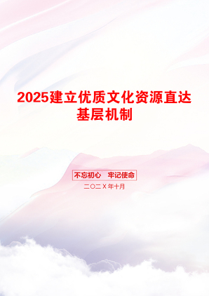 2025建立优质文化资源直达基层机制