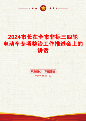 2024市长在全市非标三四轮电动车专项整治工作推进会上的讲话