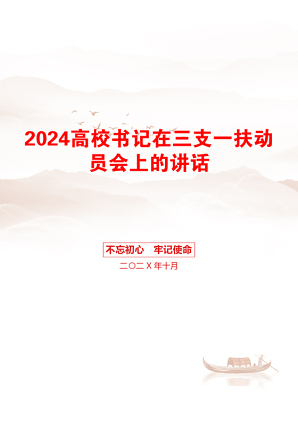 2024高校书记在三支一扶动员会上的讲话