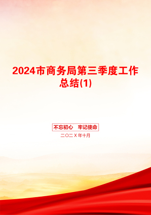 2024市商务局第三季度工作总结(1)