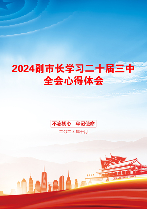 2024副市长学习二十届三中全会心得体会