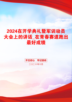 2024在开学典礼暨军训动员大会上的讲话_在青春赛道跑出最好成绩