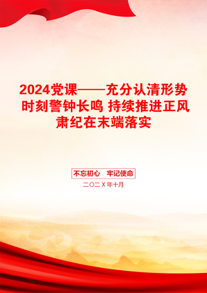 2024党课——充分认清形势 时刻警钟长鸣 持续推进正风肃纪在末端落实