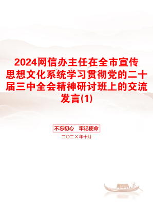 2024网信办主任在全市宣传思想文化系统学习贯彻党的二十届三中全会精神研讨班上的交流发言(1)