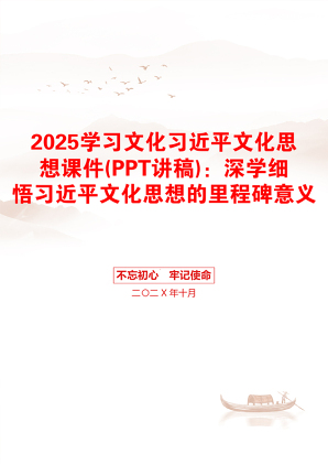 2025学习文化习近平文化思想课件(PPT讲稿)：深学细悟习近平文化思想的里程碑意义