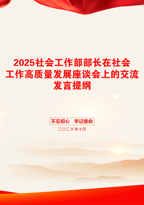 2025社会工作部部长在社会工作高质量发展座谈会上的交流发言提纲