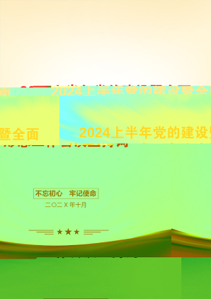 2024上半年党的建设暨全面从严治党、党风廉政建设、意识形态工作会议主持词