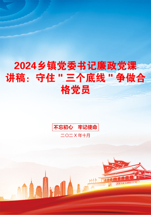 2024乡镇党委书记廉政党课讲稿：守住＂三个底线＂争做合格党员