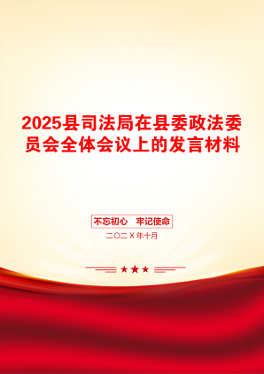 2025县司法局在县委政法委员会全体会议上的发言材料