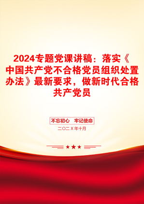 2024专题党课讲稿：落实《中国共产党不合格党员组织处置办法》最新要求，做新时代合格共产党员