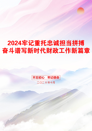 2024牢记重托忠诚担当拼搏奋斗谱写新时代财政工作新篇章