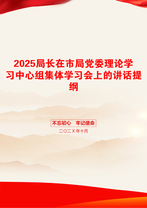 2025局长在市局党委理论学习中心组集体学习会上的讲话提纲