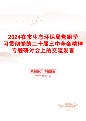 2024在市生态环保局党组学习贯彻党的二十届三中全会精神专题研讨会上的交流发言