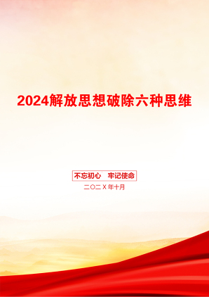 2024解放思想破除六种思维