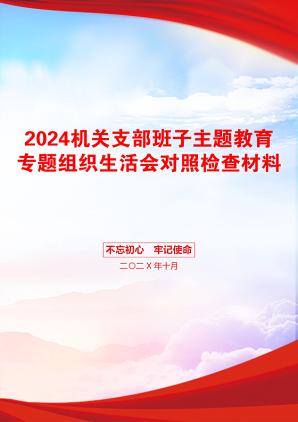 2024机关支部班子主题教育专题组织生活会对照检查材料