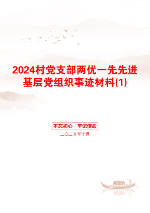 2024村党支部两优一先先进基层党组织事迹材料(1)