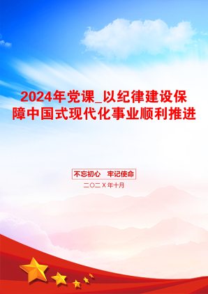 2024年党课_以纪律建设保障中国式现代化事业顺利推进