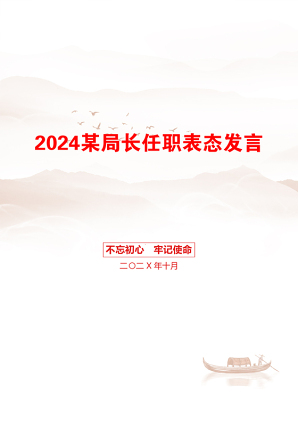 2024某局长任职表态发言