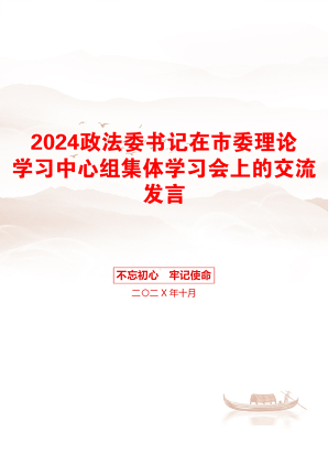 2024政法委书记在市委理论学习中心组集体学习会上的交流发言