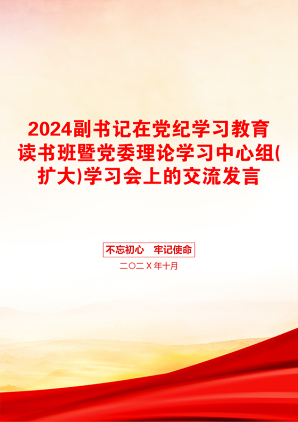 2024副书记在党纪学习教育读书班暨党委理论学习中心组(扩大)学习会上的交流发言