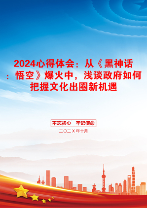 2024心得体会：从《黑神话：悟空》爆火中，浅谈政府如何把握文化出圈新机遇