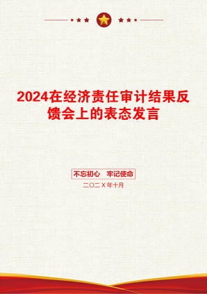 2024在经济责任审计结果反馈会上的表态发言