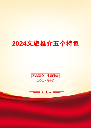 2024文旅推介五个特色