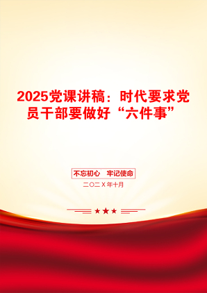 2025党课讲稿：时代要求党员干部要做好“六件事”