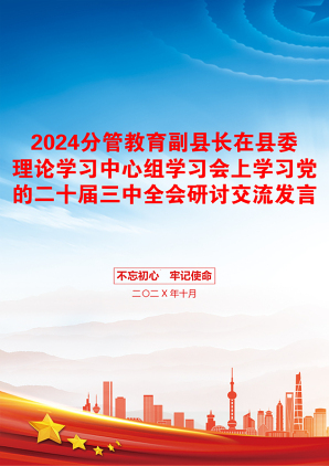 2024分管教育副县长在县委理论学习中心组学习会上学习党的二十届三中全会研讨交流发言